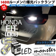 【即納】【メール便可】ホンダ フィット［GR系］対応 バックランプ用LED T16 LED monster1400lm ウェッジバルブ LEDカラー：ホワイト　色温度：6500K　1セット2個入|フィ