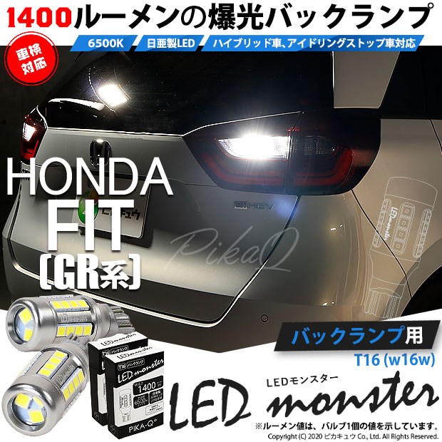 【即納】【メール便可】ホンダ フィット［GR系］対応 バックランプ用LED T16 LED monster1400lm ウェッジバルブ LEDカラー：ホワイト　色温度：6500K　1セット2個入