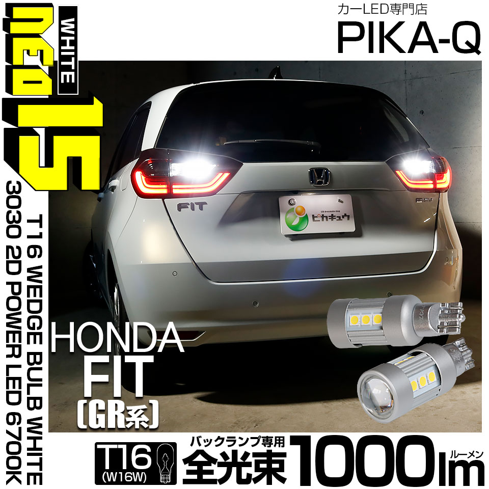 【メール便可】ホンダ フィット［GR系］対応 バックランプ用LED T16 3030型 POWER LED 搭載 NEO15 1000lm ウェッジシングル LEDカラー：ホワイト6700K 無極性 1セット2個入 