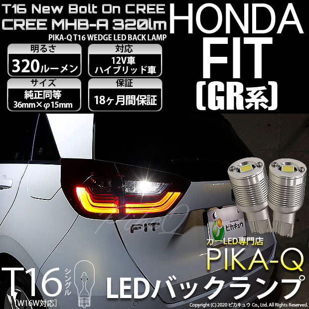 【即納】【メール便可】ホンダ フィット［GR系］対応 バックランプ用LED T16 NEWボルトオンCREE MHB-A搭載 バックランプ用ウエッジバルブ LEDカラー：ホワイト 6000K 無極性 1セット2個入