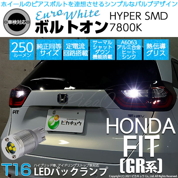 【即納】【メール便可】ホンダ フィット［GR系］対応 バックランプ用LED T16 ボルトオンHYPER SMD 250lm ウェッジシングル LEDカラー：ユーロホワイト7800K 無極性 1セット2個入