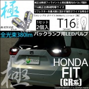 【即納】【メール便可】ホンダ フィット［GR系］対応 バックランプ用LED T16 極-KIWAMI-(きわみ)380lm ウェッジシングル LEDカラー：ホワイト6600K 1セット2個入
