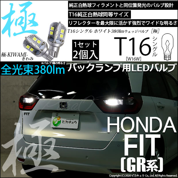 【即納】【メール便可】ホンダ フィット［GR系］対応 バックランプ用LED T16 極-KIWAMI-(きわみ)380lm ウェッジシングル LEDカラー：ホワイト6600K 1セット2個入