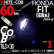 【9%OFF】【メール便可】ホンダ フィット［GR系］対応 バニティランプ用LED T6.3×30 WHITE×COB（ホワイトシーオービー）60lm パワーLEDフェストンバルブ［タイプI］LEDカ