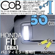 【即納】【メール便可】ホンダ フィット［GR系］対応 バニティランプ用LED T6.3×30 POWER COB 50lm LEDフェストンバルブ ［タイプI］LEDカラー：ホワイト 無極性 1セット