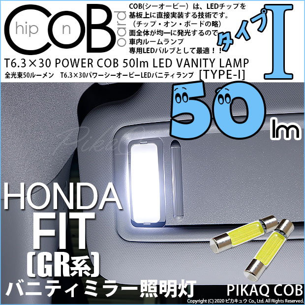 【即納】【メール便可】ホンダ フィット［GR系］対応 バニティランプ用LED T6.3×30 POWER COB 50lm LEDフェストンバルブ ［タイプI］LEDカラー：ホワイト 無極性 1セット2個入