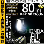 【即納】【メール便可】ホンダ フィット［GR系］対応 バニティランプ用LED T6.3×30 日亜3030 3連 LED両口金球 LEDカラー：ホワイト 6500K 無極性 1セット2個入|フィット［