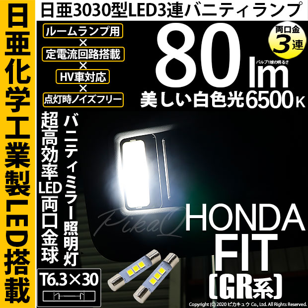 【即納】【メール便可】ホンダ フィット［GR系］対応 バニティランプ用LED T6.3×30 日亜3030 3連 LED両口金球 LEDカラー：ホワイト 6500K 無極性 1セット2個入