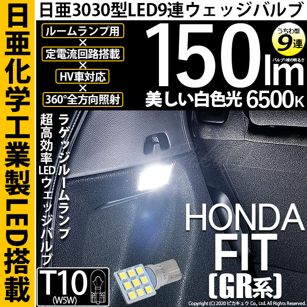 【メール便可】[1個] ホンダ フィット［GR系］対応 ラゲッジランプ用LED T10 日亜3030 9連 うちわ型 ルームランプ用LEDウエッジバルブ 150lm ホワイト 6500K 1セット1個入