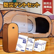【即納】防災テントセット unusual-アンユージュアル- 一人用テント 1張/防災用アルミシェラフ 1個/非常用簡易トイレ 3セット/エアーベッド 1個|防災・アウトドア