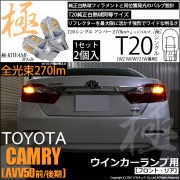 【即納】【メール便可】トヨタ カムリ［AVV50 前/後期モデル］対応 ウインカーランプ（フロント・リア）用LED T20s 極-KIWAMI-(きわみ) 270lm ウェッジシングル ピンチ部違い対
