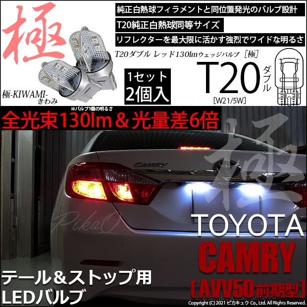 【即納】【メール便可】トヨタ カムリ［AVV50 前期モデル］対応 テール&ストップランプ用LED T20d 極-KIWAMI-(きわみ) 130lm ウェッジダブル LEDカラー：レッド 無極性 1セット2個入