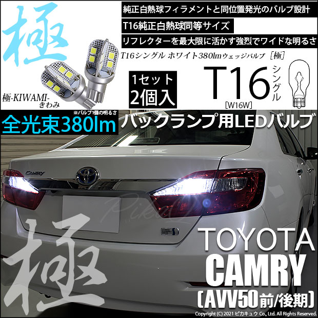【即納】【メール便可】トヨタ カムリ［AVV50 前/後期モデル］対応 バックランプ用LED T16 極-KIWAMI-(きわみ)380lm ウェッジシングル LEDカラー：ホワイト6600K 1セット2個入