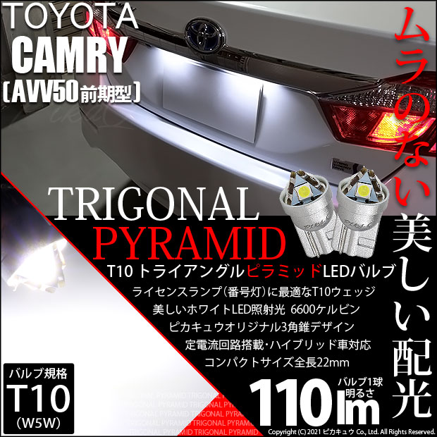 【メール便可】トヨタ カムリ［AVV50 前/後期モデル］対応 ライセンスランプ用LED T10 トライアングル ピラミッド 110lm SMDウェッジシングル LEDカラー：ホワイト6600K 無極性 1セット2個入