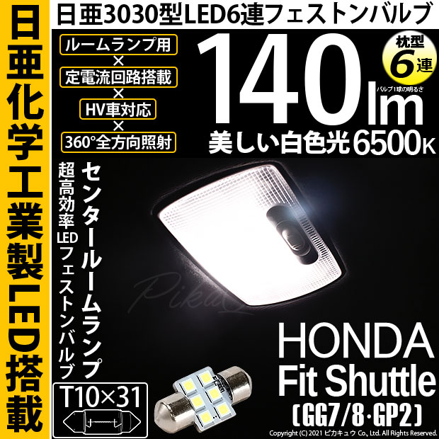 【メール便可】[1個] ホンダ フィットシャトル［GG7/8・GP2］対応 センタールームランプ用LED T10×31 日亜3030 6連 枕型 ルームランプ用LEDフェストンバルブ 140lm ホワイト 6500K 1セット1個入