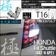 【即納】【メール便可】ホンダ フィットシャトル［GG7/8・GP2］対応 バックランプ用LED T16 極-KIWAMI-(きわみ)380lm ウェッジシングル LEDカラー：ホワイト6600K 1セ