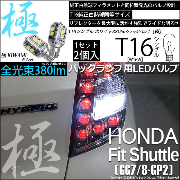 DAA-GP2 ホンダ シャトル バックライト フィットシャトル GP2対応LEDはこちら LED専門店ピカキュウ