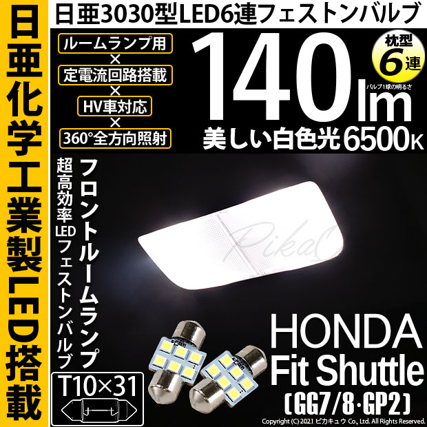 【即納】【メール便可】ホンダ フィットシャトル［GG7/8・GP2］対応 フロントルームランプ用LED T10×31 日亜3030 6連 枕型 ルームランプ用LEDフェストンバルブ 140lm ホワイト 6500K 1セット2個入