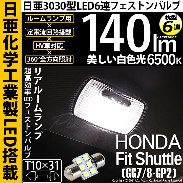 【メール便可】[1個] ホンダ フィットシャトル［GG7/8・GP2］対応 リアルームランプ用LED T10×31 日亜3030 6連 枕型 ルームランプ用LEDフェストンバルブ 140lm ホワイト 6500K 1セット1個入