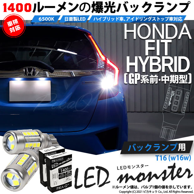 【即納】【メール便可】ホンダ フィットハイブリッド［GP5/GP6 前・中期モデル］対応 バックランプ用LED T16 LED monster1400lm ウェッジバルブ LEDカラー：ホワイト　色温度：6500K　1セット2個入