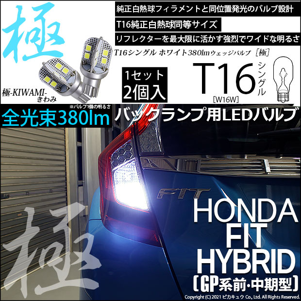 【即納】【メール便可】ホンダ フィットハイブリッド［GP5/GP6 前・中期モデル］対応 バックランプ用LED T16 極-KIWAMI-(きわみ)380lm ウェッジシングル LEDカラー：ホワイト6600K 1セット2個入