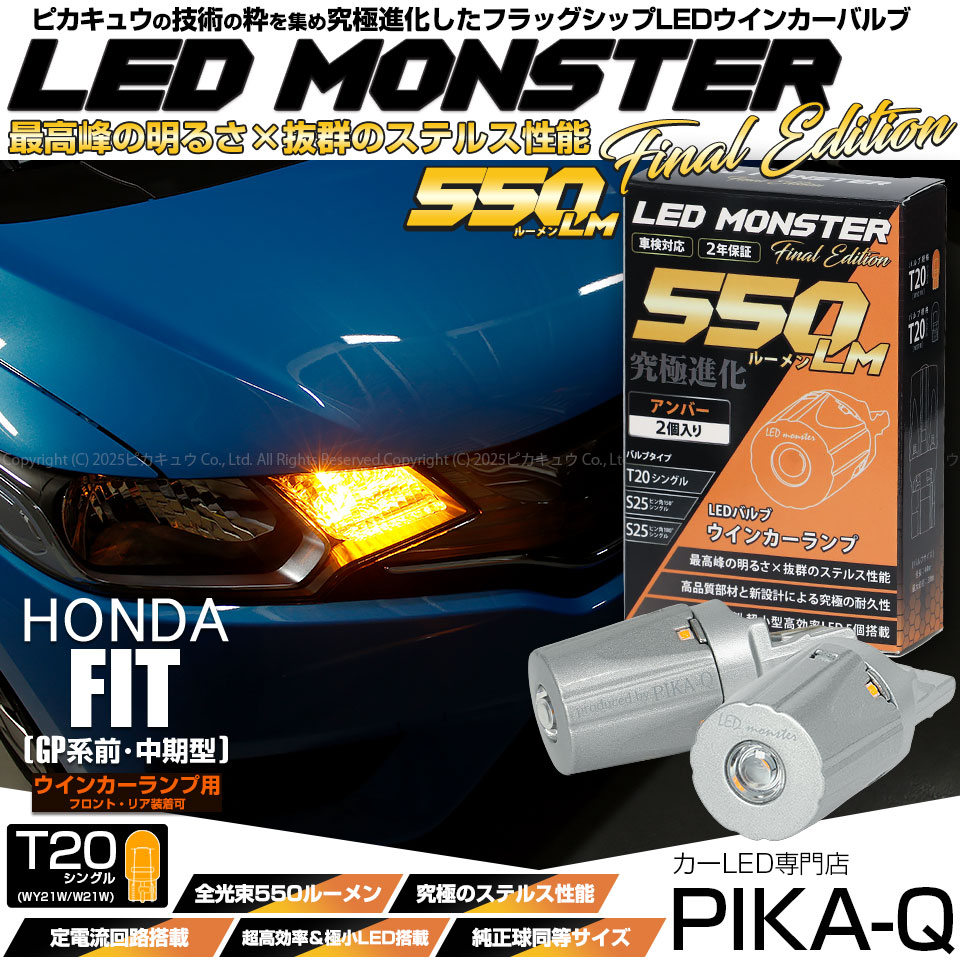 【メール便可】ホンダ フィットハイブリッド［GP5/GP6］対応 ウインカーランプ（フロント・リア）用LED T20s LED MONSTER 550lm ウェッジシングル ピンチ部違い LEDカラー：アンバー 無極性 1セット2個入