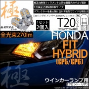 【即納】【メール便可】ホンダ フィットハイブリッド［GP5/GP6］対応 ウインカーランプ（フロント・リア）用LED T20s 極-KIWAMI-(きわみ) 270lm ウェッジシングル ピンチ部違い