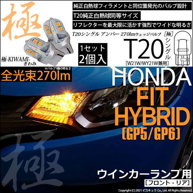 【即納】【メール便可】ホンダ フィットハイブリッド［GP5/GP6］対応 ウインカーランプ（フロント・リア）用LED T20s 極-KIWAMI-(きわみ) 270lm ウェッジシングル ピンチ部違い対応 LEDカラー：アンバー 無極性 1セット2個入