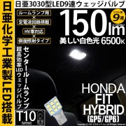 【即納】【メール便可】ホンダ フィットハイブリッド［GP5/GP6］対応 センタールームランプ用LED T10 日亜3030 9連 うちわ型 ルームランプ用LEDウエッジバルブ 150lm ホワイト 