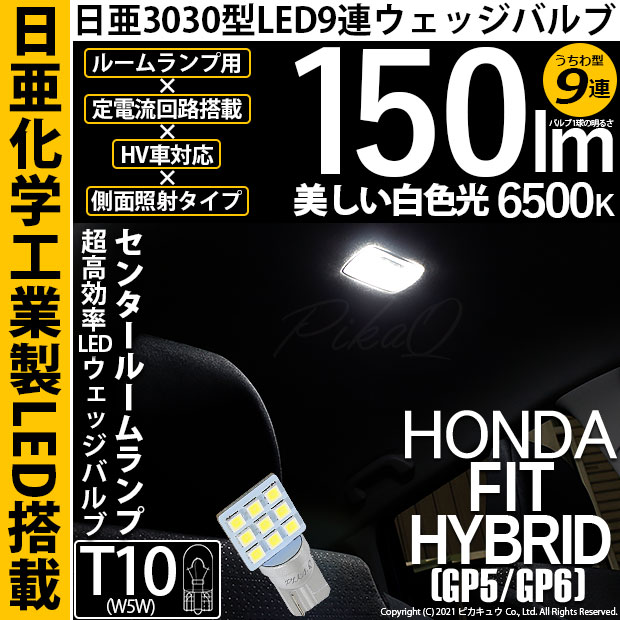 【メール便可】[1個] ホンダ フィットハイブリッド［GP5/GP6］対応 センタールームランプ用LED T10 日亜3030 9連 うちわ型 ルームランプ用LEDウエッジバルブ 150lm ホワイト 6500K 1セット1個入