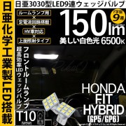 【即納】【メール便可】ホンダ フィットハイブリッド［GP5/GP6］対応 フロントルームランプ用LED T10 日亜3030 9連 T字型 ルームランプ用LEDウエッジバルブ 150lm ホワイト 6