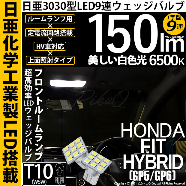 【メール便可】ホンダ フィットハイブリッド［GP5/GP6］対応 フロントルームランプ用LED T10 日亜3030 9連 T字型 ルームランプ用LEDウエッジバルブ 150lm ホワイト 6500K 1セット2個入