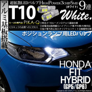 【即納】【メール便可】ホンダ フィットハイブリッド［GP5/GP6］対応 ポジションランプ用LED T10 3chip HYPER SMD 9連 ウェッジシングル LEDカラー：ホワイト 無極性 1セ