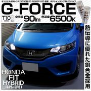 【即納】【メール便可】ホンダ フィットハイブリッド［GP5/GP6］対応 ポジションランプ用LED T10 G-FORCE ウェッジシングル LEDカラー：ホワイト6500K 無極性 1セット2個入