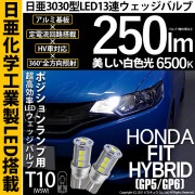【即納】【メール便可】ホンダ フィットハイブリッド［GP5/GP6］対応 ポジションランプ用LED T10 日亜3030 13連250lm LEDウエッジバルブ LEDカラー：ホワイト　色温度：650