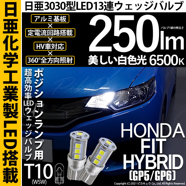 【メール便可】ホンダ フィットハイブリッド［GP5/GP6］対応 ポジションランプ用LED T10 日亜3030 13連250lm LEDウエッジバルブ LEDカラー：ホワイト　色温度：6500K　1セット2個入