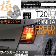【即納】【メール便可】ホンダ フリード［GB3/4・GP3］対応 ウインカーランプ（フロント・リア）用LED T20s 極-KIWAMI-(きわみ) 270lm ウェッジシングル ピンチ部違い対応 L