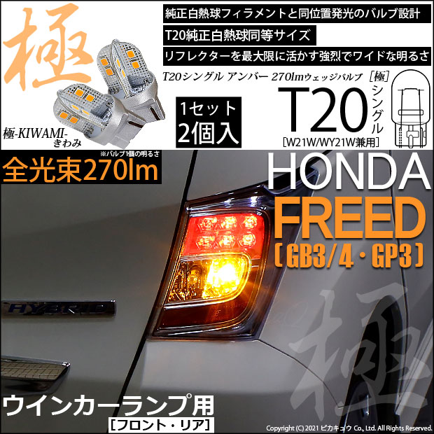 【即納】【メール便可】ホンダ フリード［GB3/4・GP3］対応 ウインカーランプ（フロント・リア）用LED T20s 極-KIWAMI-(きわみ) 270lm ウェッジシングル ピンチ部違い対応 LEDカラー：アンバー 無極性 1セット2個入