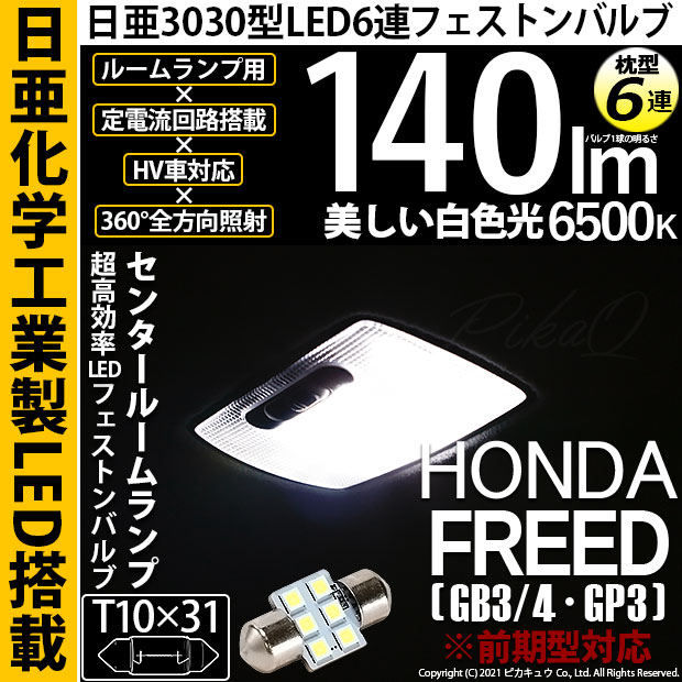 【メール便可】[1個] ホンダ フリード［GB3/4・GP3前期モデル］対応 センタールームランプ用LED T10×31 日亜3030 6連 枕型 ルームランプ用LEDフェストンバルブ 140lm ホワイト 6500K 1セット1個入