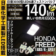 【即納】【メール便可】ホンダ フリード［GB3/4・GP3前期モデル］対応 フロントルームランプ用LED T10×31 日亜3030 6連 枕型 ルームランプ用LEDフェストンバルブ 140lm ホワ