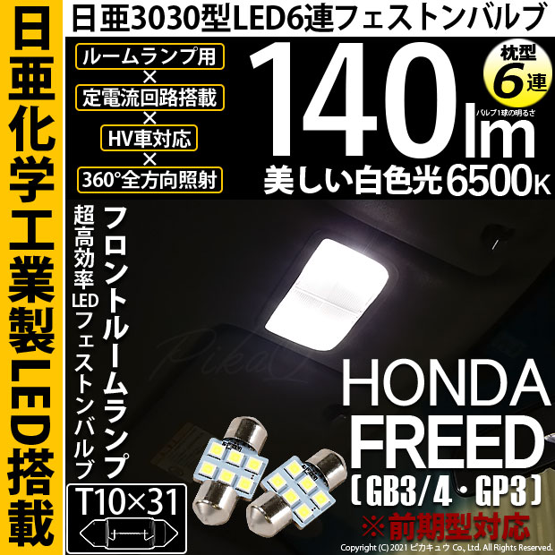【即納】【メール便可】ホンダ フリード［GB3/4・GP3前期モデル］対応 フロントルームランプ用LED T10×31 日亜3030 6連 枕型 ルームランプ用LEDフェストンバルブ 140lm ホワイト 6500K 1セット2個入