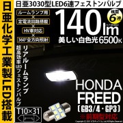 【即納】【メール便可】ホンダ フリード［GB3/4・GP3前期モデル］対応 リアルームランプ用LED T10×31 日亜3030 6連 枕型 ルームランプ用LEDフェストンバルブ 140lm ホワイト