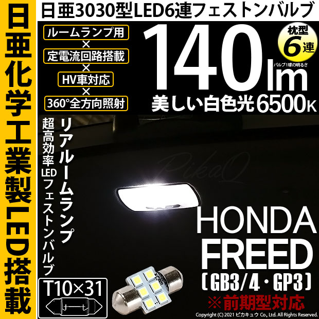 【メール便可】[1個] ホンダ フリード［GB3/4・GP3前期モデル］対応 リアルームランプ用LED T10×31 日亜3030 6連 枕型 ルームランプ用LEDフェストンバルブ 140lm ホワイト 6500K 1セット1個入
