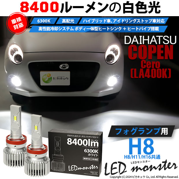 【即納】ダイハツ コペン セロ［LA400K］対応 フォグランプ用 LED MONSTER L8400 ホワイト LEDフォグランプキット バルブ規格：H8(H8/H11/H16共通) 「おすすめ商品」