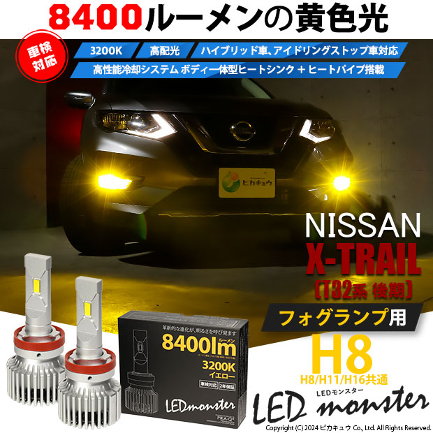 ニッサン エクストレイル［T32系 後期モデル］対応 フォグランプ用 LED MONSTER L8400 イエロー LEDフォグランプキットバルブ規格：H8(H8/H11/H16共通) 「おすすめ商品」
