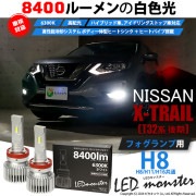 【即納】ニッサン エクストレイル［T32系 後期モデル］対応 フォグランプ用 LED MONSTER L8400 ホワイト LEDフォグランプキット バルブ規格：H8(H8/H11/H16共通) 「お