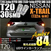 【即納】【メール便可】ニッサン エクストレイル［T32系 後期モデル］対応 ウインカーランプ（フロント・リア）用LED T20s 3chip HYPER SMD30連 ウェッジシングル ピンチ部違い 