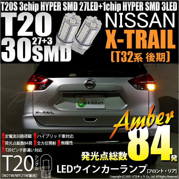 【メール便可】ニッサン エクストレイル［T32系 後期モデル］対応 ウインカーランプ（フロント・リア）用LED T20s 3chip HYPER SMD30連 ウェッジシングル ピンチ部違い アンバー 無極性 1セット2個入 ハイフラ防止抵抗器別売