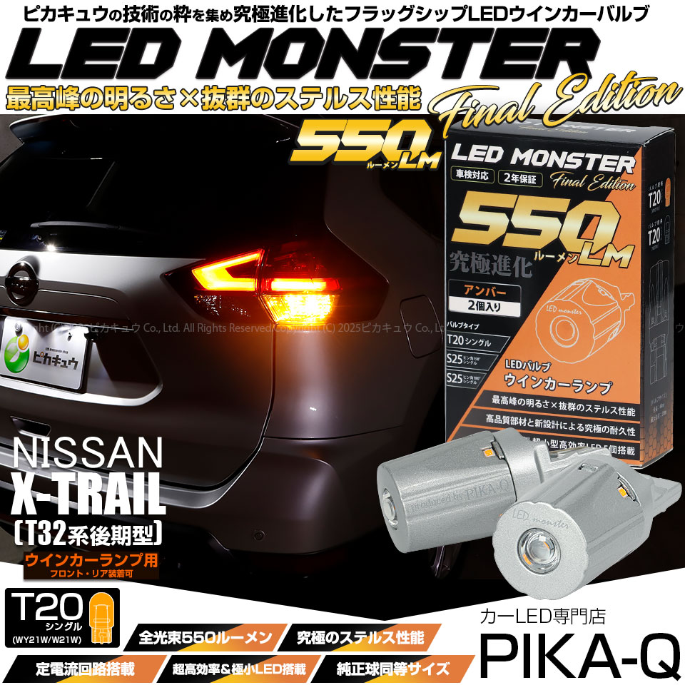 【メール便可】ニッサン エクストレイル［T32系 後期モデル］対応 ウインカーランプ（フロント・リア）用LED T20s LED MONSTER 550lm ウェッジシングル ピンチ部違い アンバー 無極性 1セット2個入 ハイフラ防止抵抗器別売