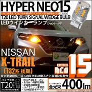 【即納】【メール便可】ニッサン エクストレイル［T32系 後期モデル］対応 ウインカーランプ（フロント・リア）用LED T20s LED TURN SIGNAL BULB NEO15 400lm ウェ